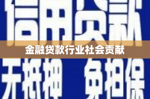 甘井子金融贷款行业社会贡献