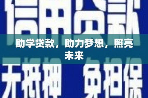 寿宁助学贷款，助力梦想，照亮未来