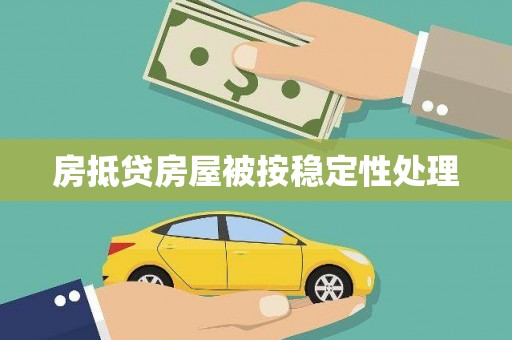屯留房抵贷房屋被按稳定性处理