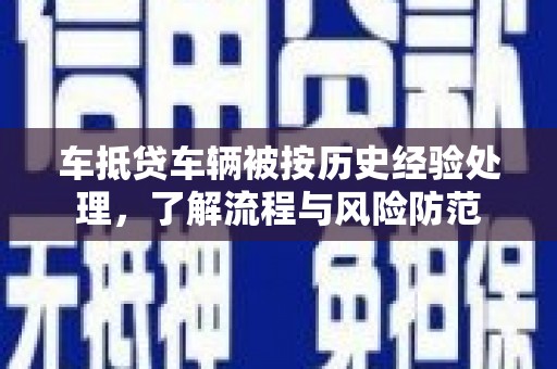 鄄城车抵贷车辆被按历史经验处理，了解流程与风险防范