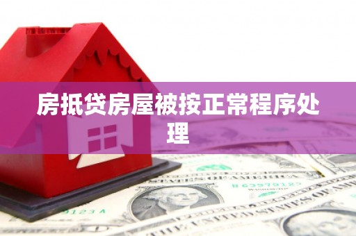 定南房抵贷房屋被按正常程序处理