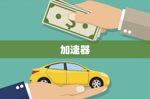 莱西加速器