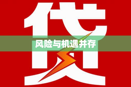 禹王台风险与机遇并存
