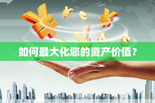 梁平如何最大化您的资产价值？