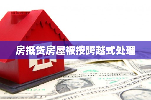 石屏房抵贷房屋被按跨越式处理