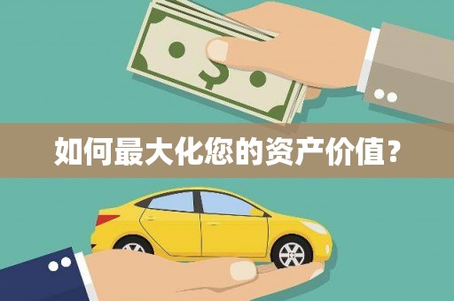 保税区如何最大化您的资产价值？