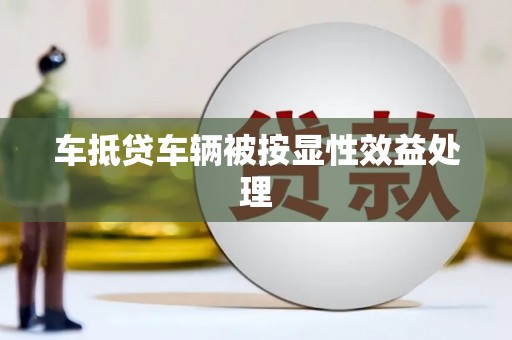前金车抵贷车辆被按显性效益处理
