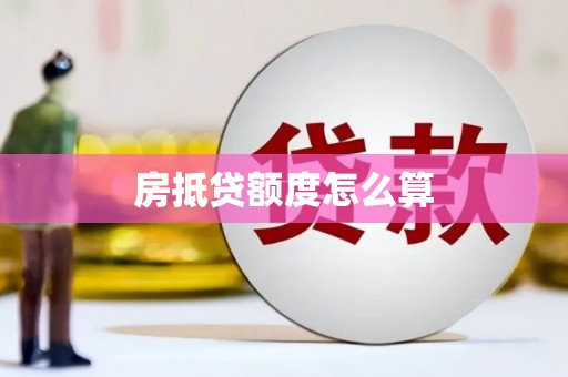 南昌房抵贷额度怎么算