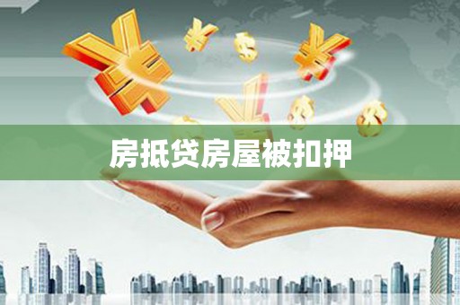 涟源房抵贷房屋被扣押