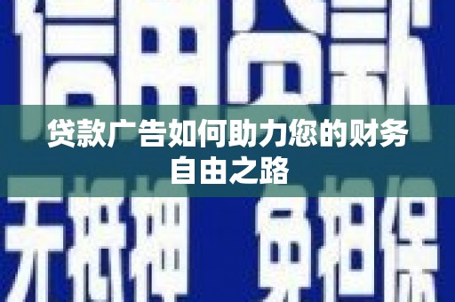 湄潭贷款广告如何助力您的财务自由之路