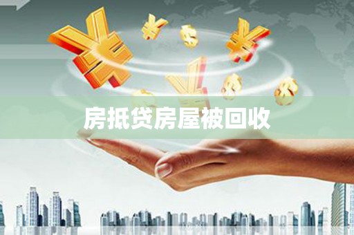 乐昌房抵贷房屋被回收