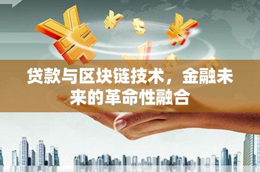 达孜贷款与区块链技术，金融未来的革命性融合