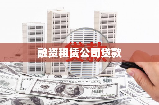 石泉融资租赁公司贷款