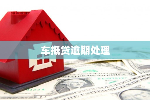 鹿城车抵贷逾期处理