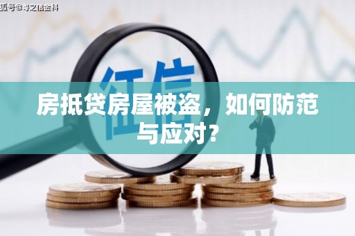 普陀房抵贷房屋被盗，如何防范与应对？