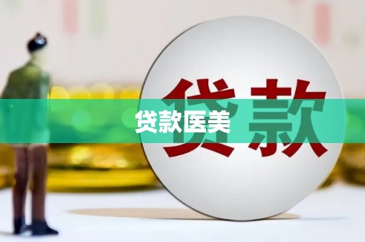徐闻贷款医美