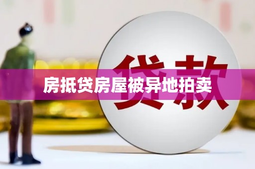 临澧房抵贷房屋被异地拍卖