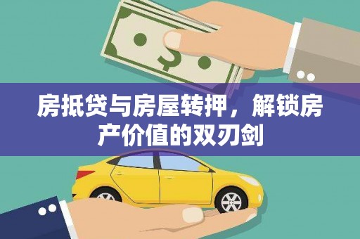 隆昌房抵贷与房屋转押，解锁房产价值的双刃剑
